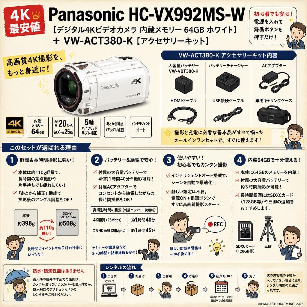 【4K 最安値】Panasonic HC-VX992MS-W [デジタル4Kビデオカメラ 内蔵メモリー 64GB ホワイト]＋ VW-ACT380-K [アクセサリーキット] FAQ（よくある質問と答え）