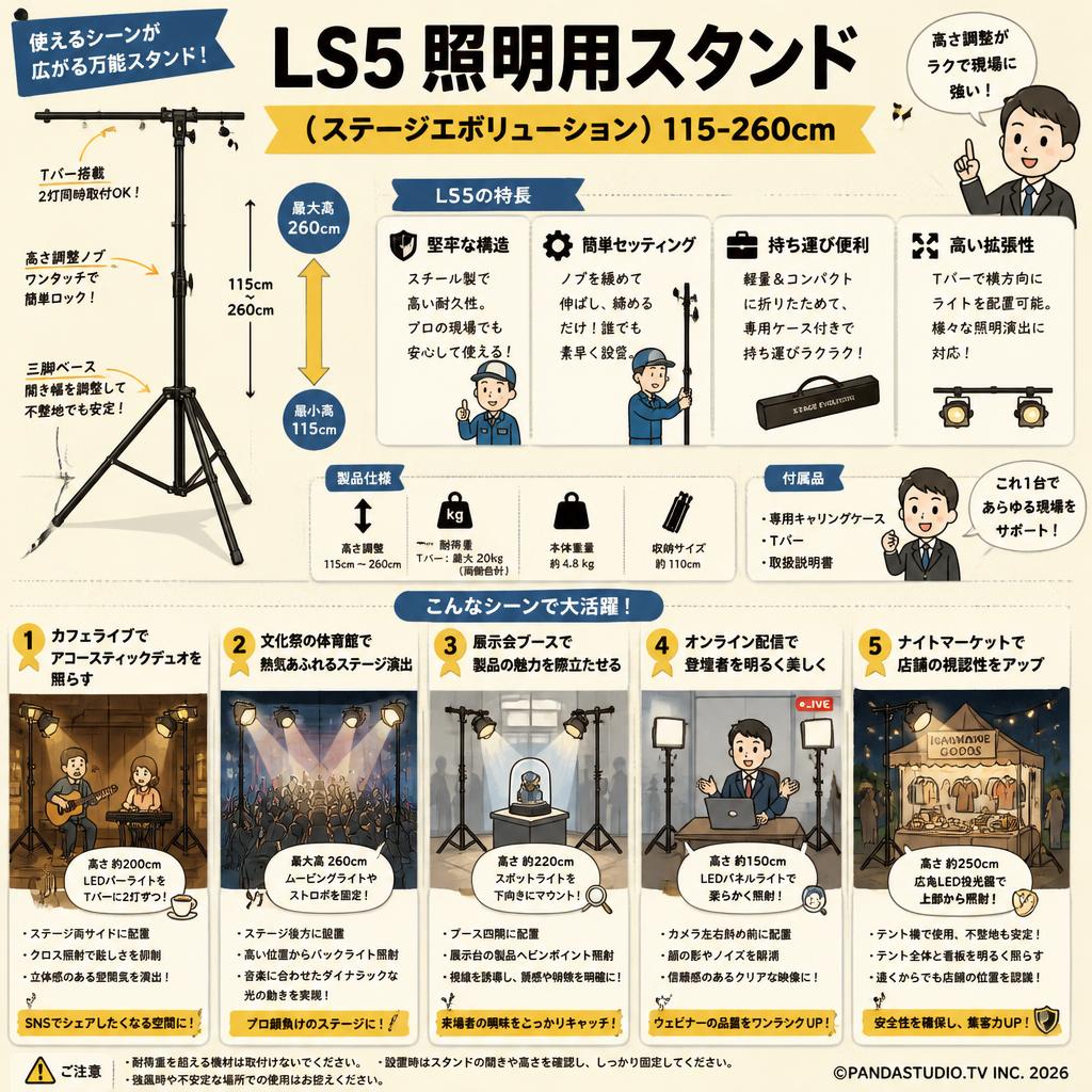 LS5 照明用スタンド ( ステージエボリューション ) 115-260cm 用途