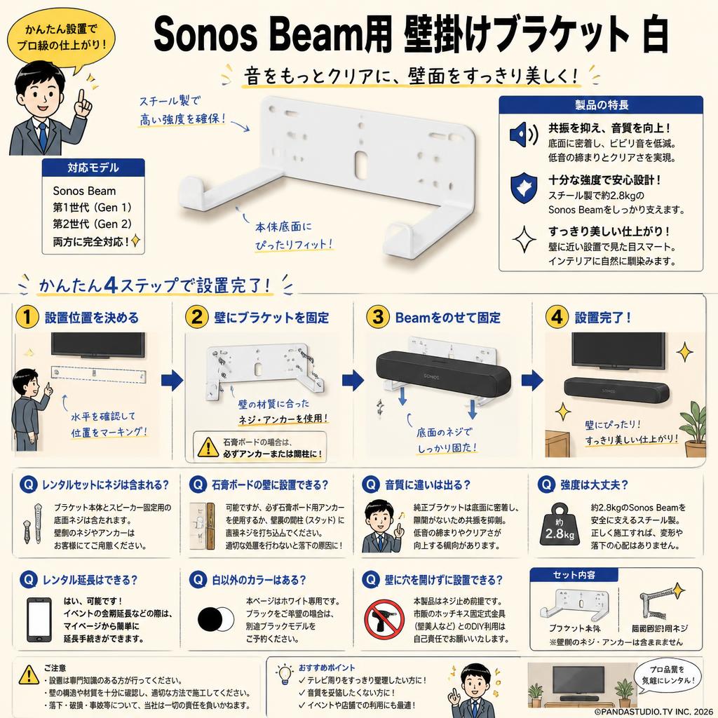 Sonos Beam用 壁掛けブラケット 白 FAQ（よくある質問と答え）