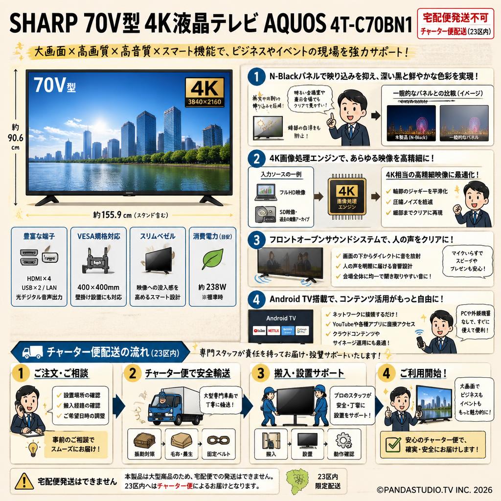 SHARP 70V型 4K液晶テレビ AQUOS 4T-C70BN1【宅配便発送不可/チャーター便配送（23区内）】 概要