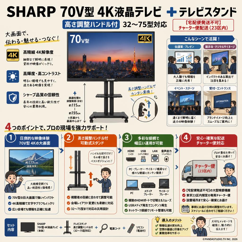 SHARP 70V型 4K液晶テレビ ＋テレビスタンド 高さ調整ハンドル付 32～75型対応【宅配便発送不可/チャーター便配送（23区内）】 概要