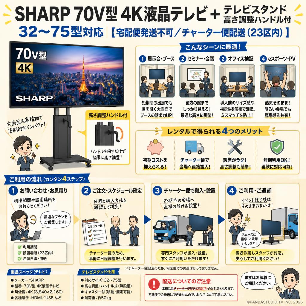 SHARP 70V型 4K液晶テレビ ＋テレビスタンド 高さ調整ハンドル付 32～75型対応【宅配便発送不可/チャーター便配送（23区内）】 おもな対象のお客様