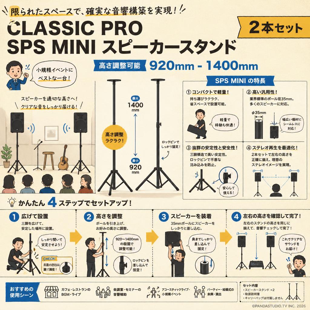 CLASSIC PRO SPS MINI スピーカースタンド 2本セット 【高さ調整可能：920mm - 1400mm】 概要