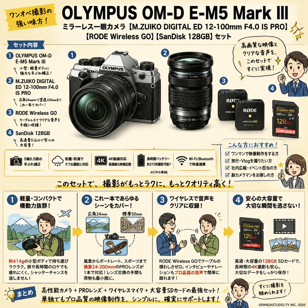 OLYMPUS OM-D E-M5 Mark III ミラーレス一眼カメラ 【M.ZUIKO DIGITAL ED 12-100mm F4.0 IS PRO】【RODE Wireless GO】【SanDisk 128GB】セット おもな対象のお客様