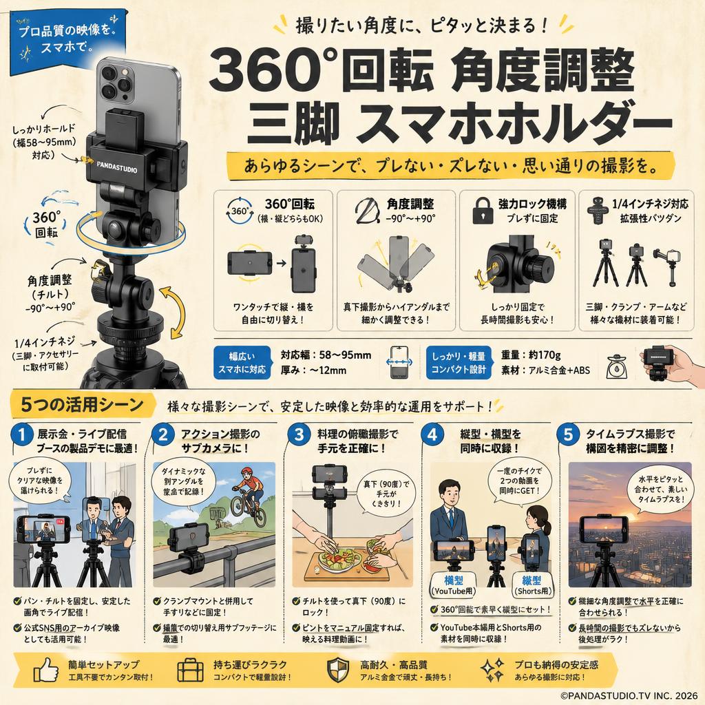 360°回転 角度調整 三脚 スマホホルダー 用途