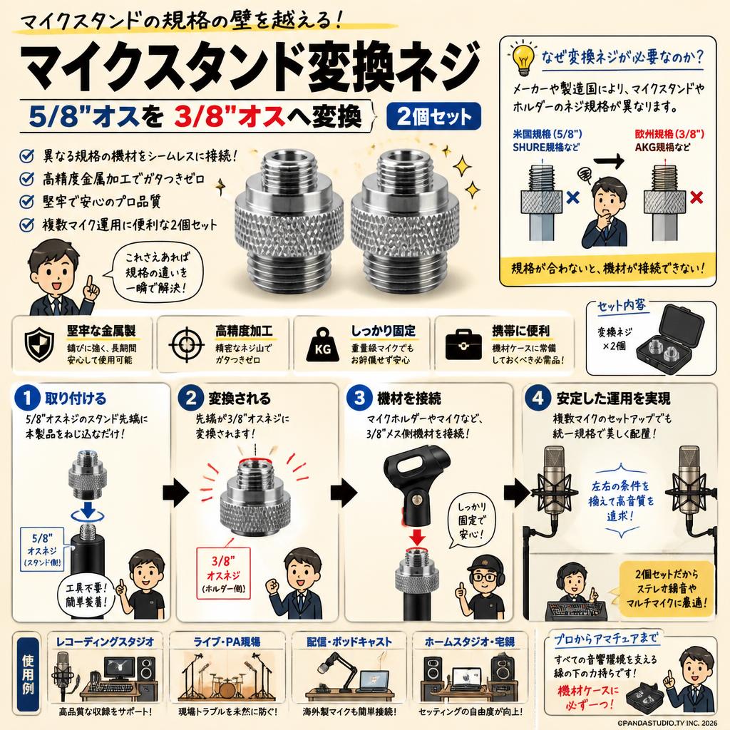 マイクスタンド変換ネジ 5/8"オスを3/8"オスへ変換 2個セット 概要