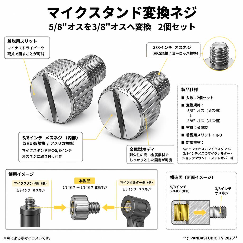 マイクスタンド変換ネジ 5/8"オスを3/8"オスへ変換 2個セット スペック