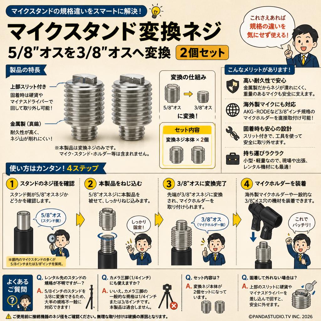 マイクスタンド変換ネジ 5/8"オスを3/8"オスへ変換 2個セット FAQ（よくある質問と答え）