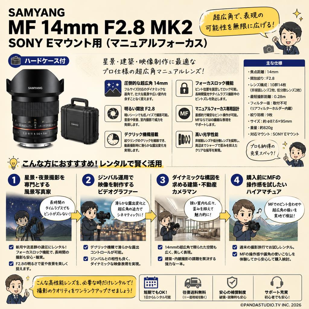 SAMYANG MF 14mm F2.8 MK2 SONY Eマウント用（マニュアルフォーカス）(ハードケ－ス付) おもな対象のお客様