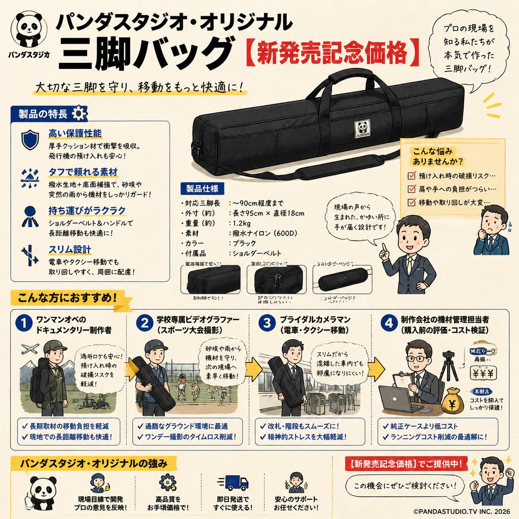 パンダスタジオ・オリジナル三脚バッグ【新発売記念価格】 おもな対象のお客様