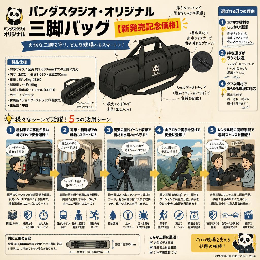 パンダスタジオ・オリジナル三脚バッグ【新発売記念価格】 用途