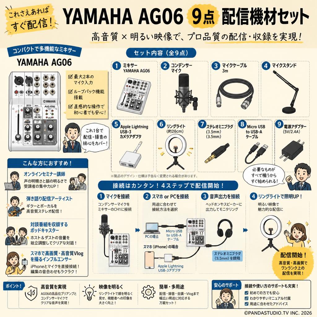 YAMAHA AG06 9点配信機材セット (ミキサー / コンデンサーマイク / マイクケーブル 3m / マイクスタンド / Apple Lightning USB-3 / リングライト / ステレオミニプラグ / Micro USB to USB-A / 電源アダプター) おもな対象のお客様