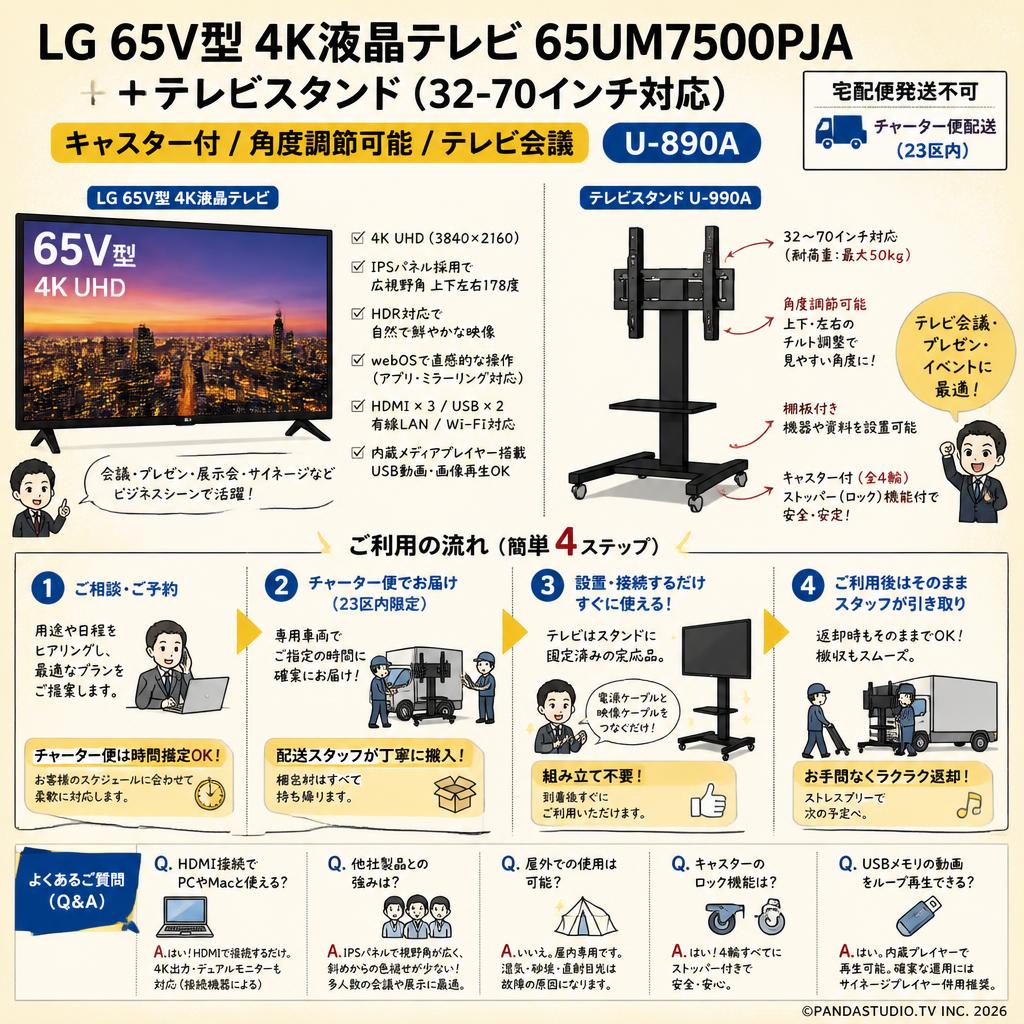 LG 65V型 4K液晶テレビ 65UM7500PJA＋テレビスタンド（32-70インチ対応）キャスター付/角度調節可能/テレビ会議 U-890A【宅配便発送不可/チャーター便配送（23区内）】 FAQ（よくある質問と答え）