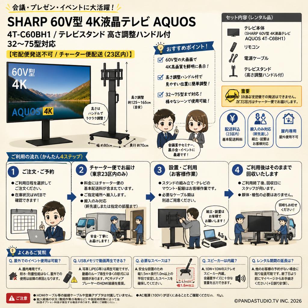 SHARP 60V型 4K液晶テレビ AQUOS 4T-C60BH1 / テレビスタンド 高さ調整ハンドル付 32～75型対応 【宅配便発送不可/チャーター便配送（23区内）】 FAQ（よくある質問と答え）