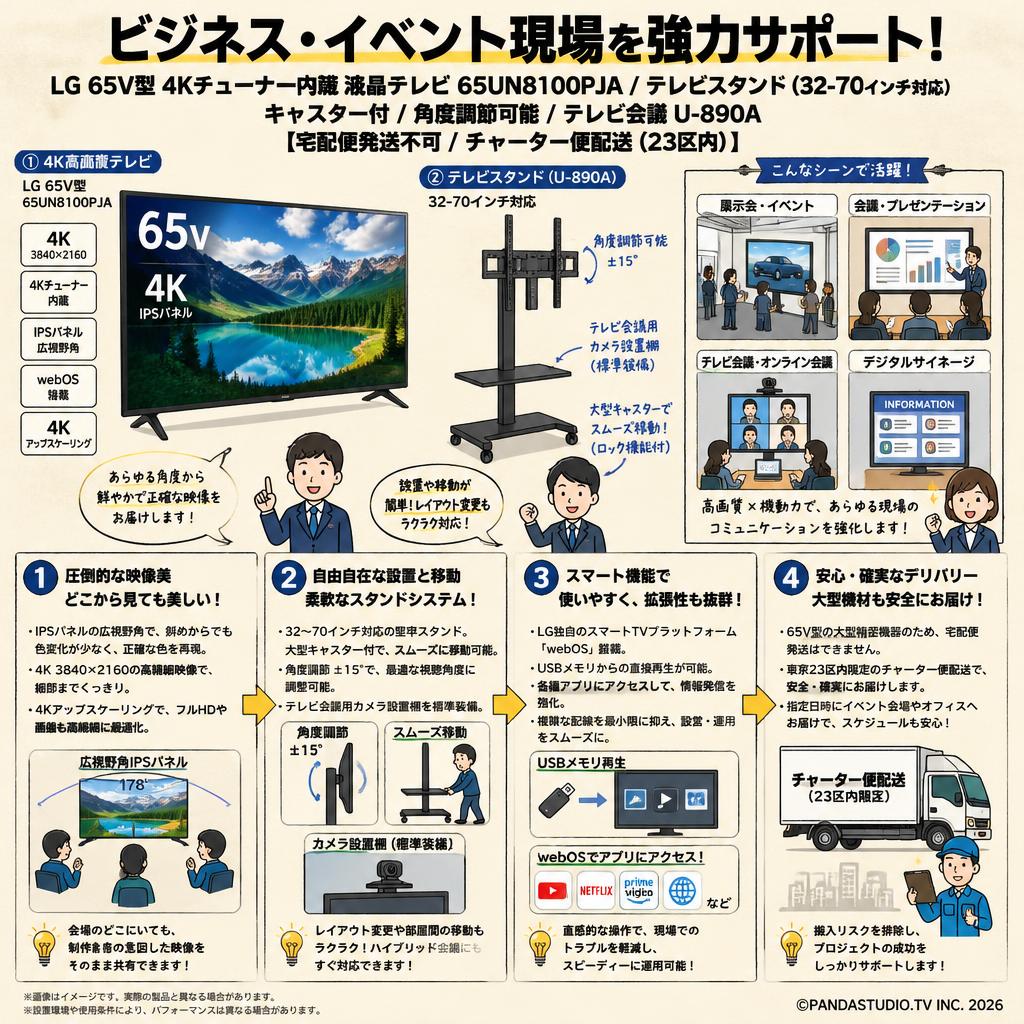LG 65V型 4Kチューナー内蔵 液晶テレビ 65UN8100PJA / テレビスタンド（32-70インチ対応）キャスター付/角度調節可能/テレビ会議 U-890A【宅配便発送不可/チャーター便配送（23区内）】 概要