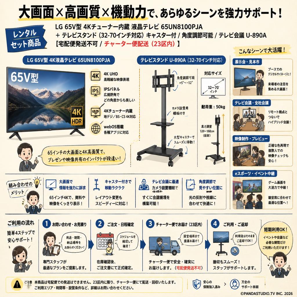 LG 65V型 4Kチューナー内蔵 液晶テレビ 65UN8100PJA / テレビスタンド（32-70インチ対応）キャスター付/角度調節可能/テレビ会議 U-890A【宅配便発送不可/チャーター便配送（23区内）】 おもな対象のお客様