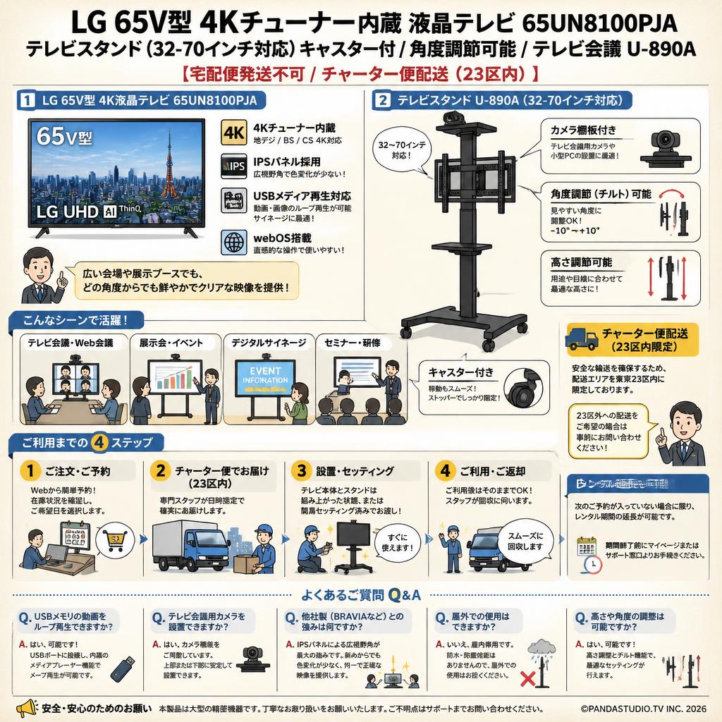 LG 65V型 4Kチューナー内蔵 液晶テレビ 65UN8100PJA / テレビスタンド（32-70インチ対応）キャスター付/角度調節可能/テレビ会議 U-890A【宅配便発送不可/チャーター便配送（23区内）】 FAQ（よくある質問と答え）