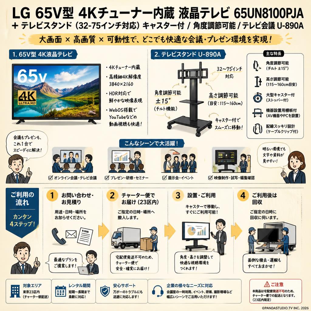 LG 65V型 4Kチューナー内蔵 液晶テレビ 65UN8100PJA / テレビスタンド（32-75インチ対応）キャスター付/角度調節可能/テレビ会議 U-890A【宅配便発送不可/チャーター便配送（23区内）】 おもな対象のお客様