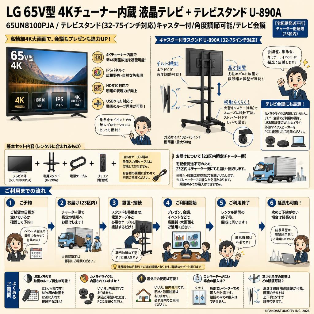 LG 65V型 4Kチューナー内蔵 液晶テレビ 65UN8100PJA / テレビスタンド（32-75インチ対応）キャスター付/角度調節可能/テレビ会議 U-890A【宅配便発送不可/チャーター便配送（23区内）】 FAQ（よくある質問と答え）