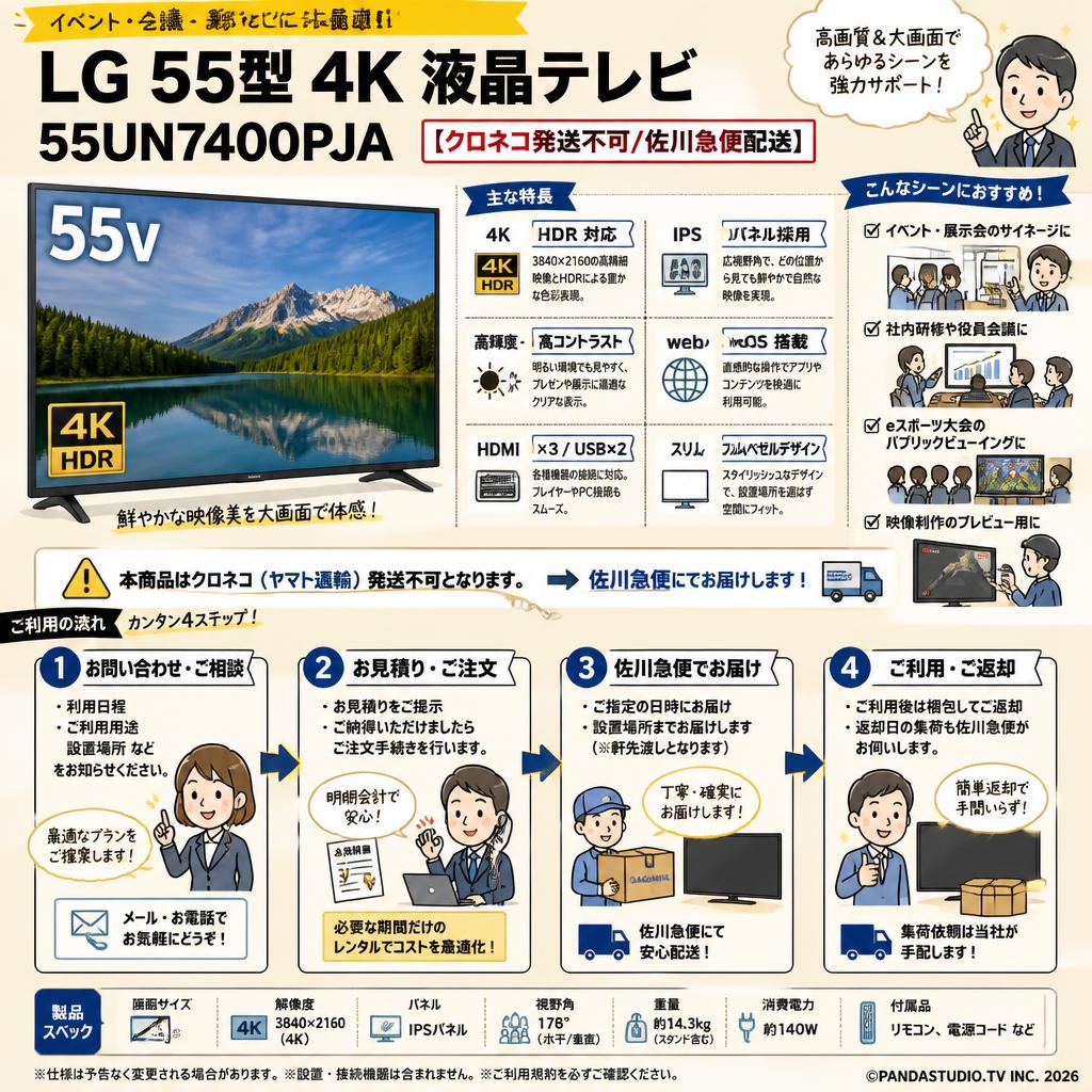 LG 55型 4K 液晶テレビ 55UN7400PJA【クロネコ発送不可/佐川急便配送】 おもな対象のお客様