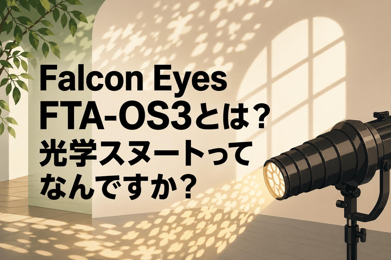 木漏れ日や窓の影を自在に投影。Falcon Eyes FTA-OS3オプティカルスヌートを活用した空間演出術