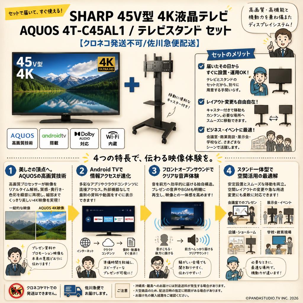 SHARP 45V型 4K液晶テレビ AQUOS 4T-C45AL1 / テレビスタンド セット【クロネコ発送不可/佐川急便配送】 概要