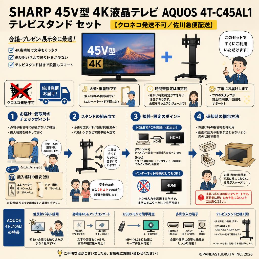 SHARP 45V型 4K液晶テレビ AQUOS 4T-C45AL1 / テレビスタンド セット【クロネコ発送不可/佐川急便配送】 FAQ（よくある質問と答え）