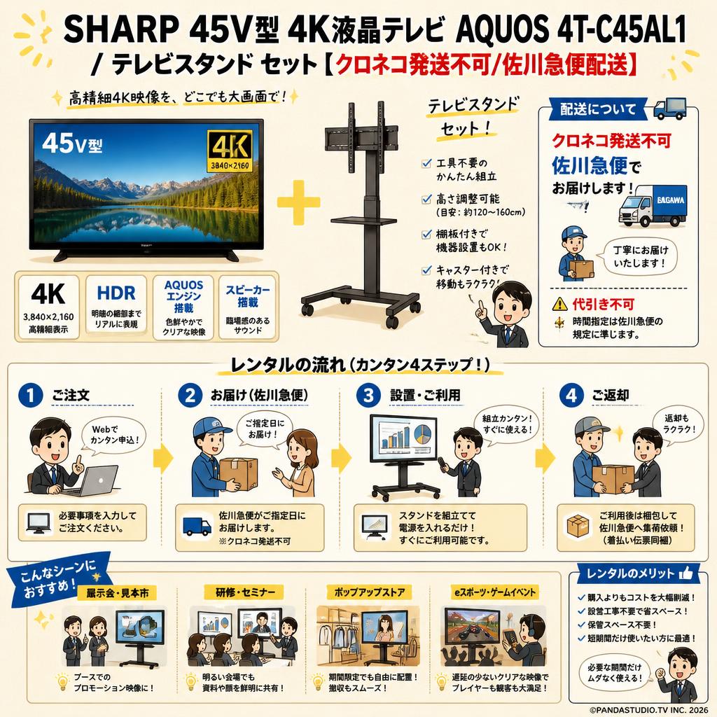SHARP 45V型 4K液晶テレビ AQUOS 4T-C45AL1 / テレビスタンド セット【クロネコ発送不可/佐川急便配送】 おもな対象のお客様