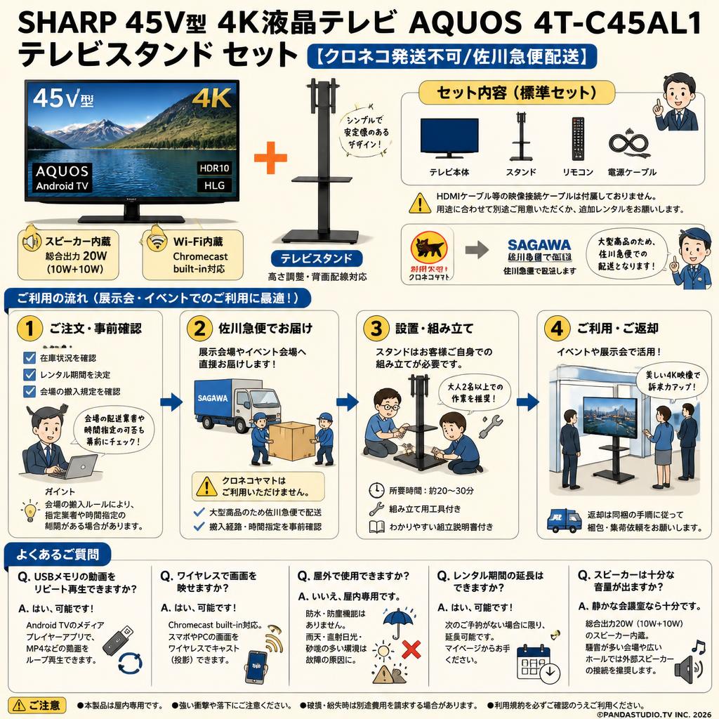 SHARP 45V型 4K液晶テレビ AQUOS 4T-C45AL1 / テレビスタンド セット【クロネコ発送不可/佐川急便配送】 FAQ（よくある質問と答え）