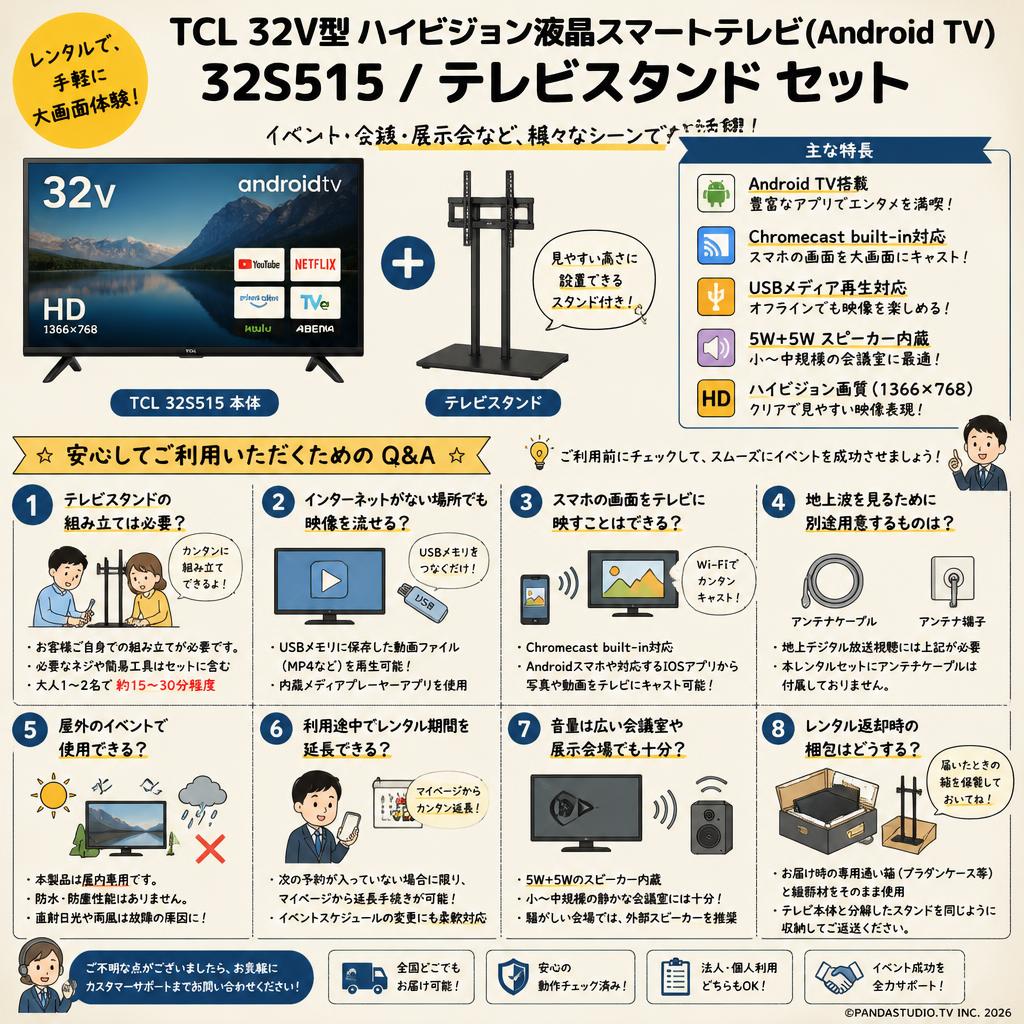TCL 32V型 ハイビジョン液晶スマートテレビ(Android TV) 32S515 / テレビスタンド セット FAQ（よくある質問と答え）