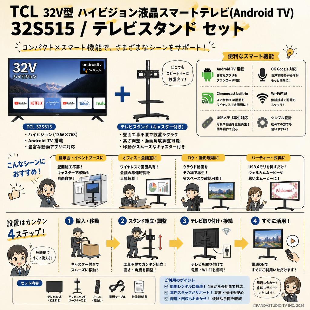 TCL 32V型 ハイビジョン液晶スマートテレビ(Android TV) 32S515 / テレビスタンド セット おもな対象のお客様