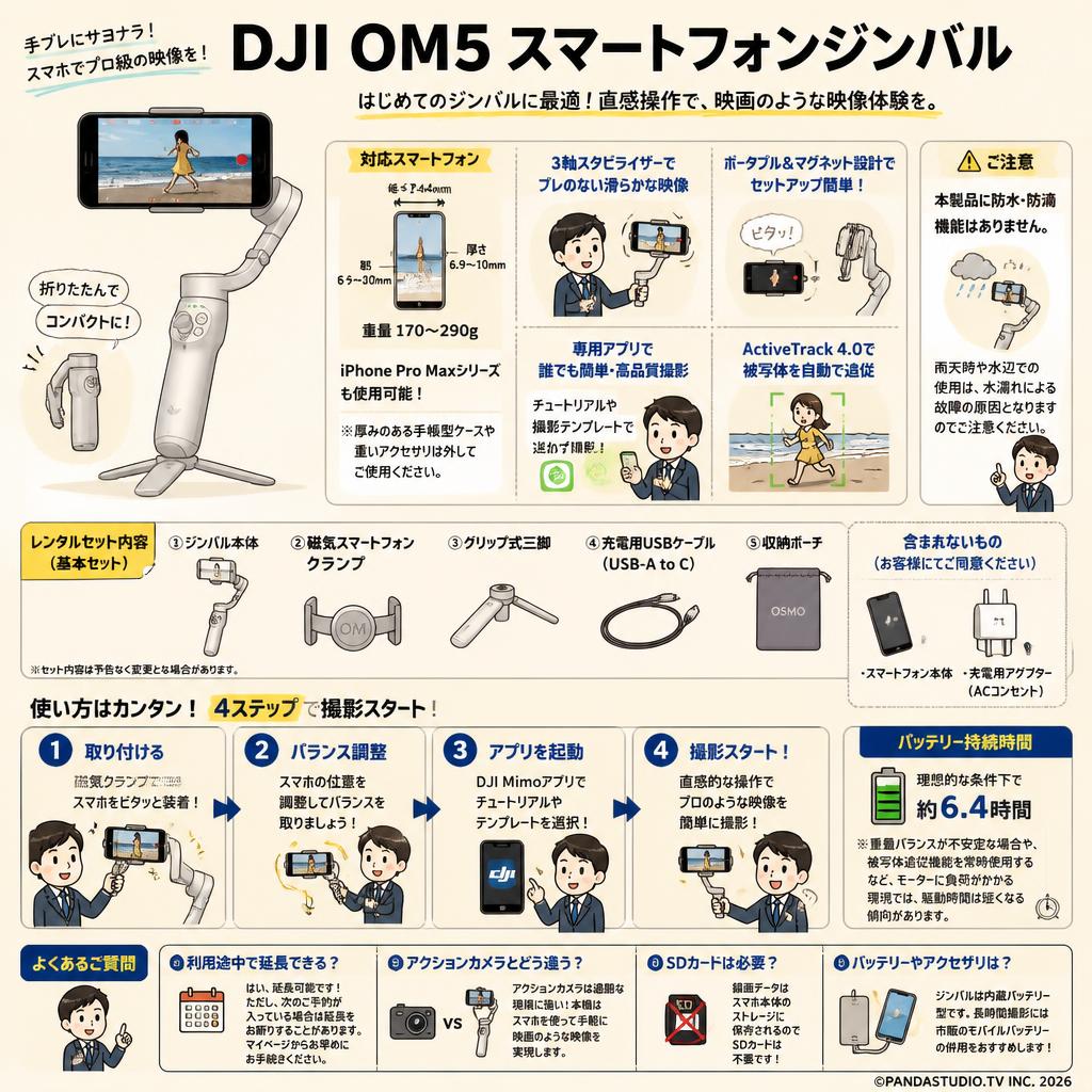 DJI OM5 スマートフォンジンバル FAQ（よくある質問と答え）