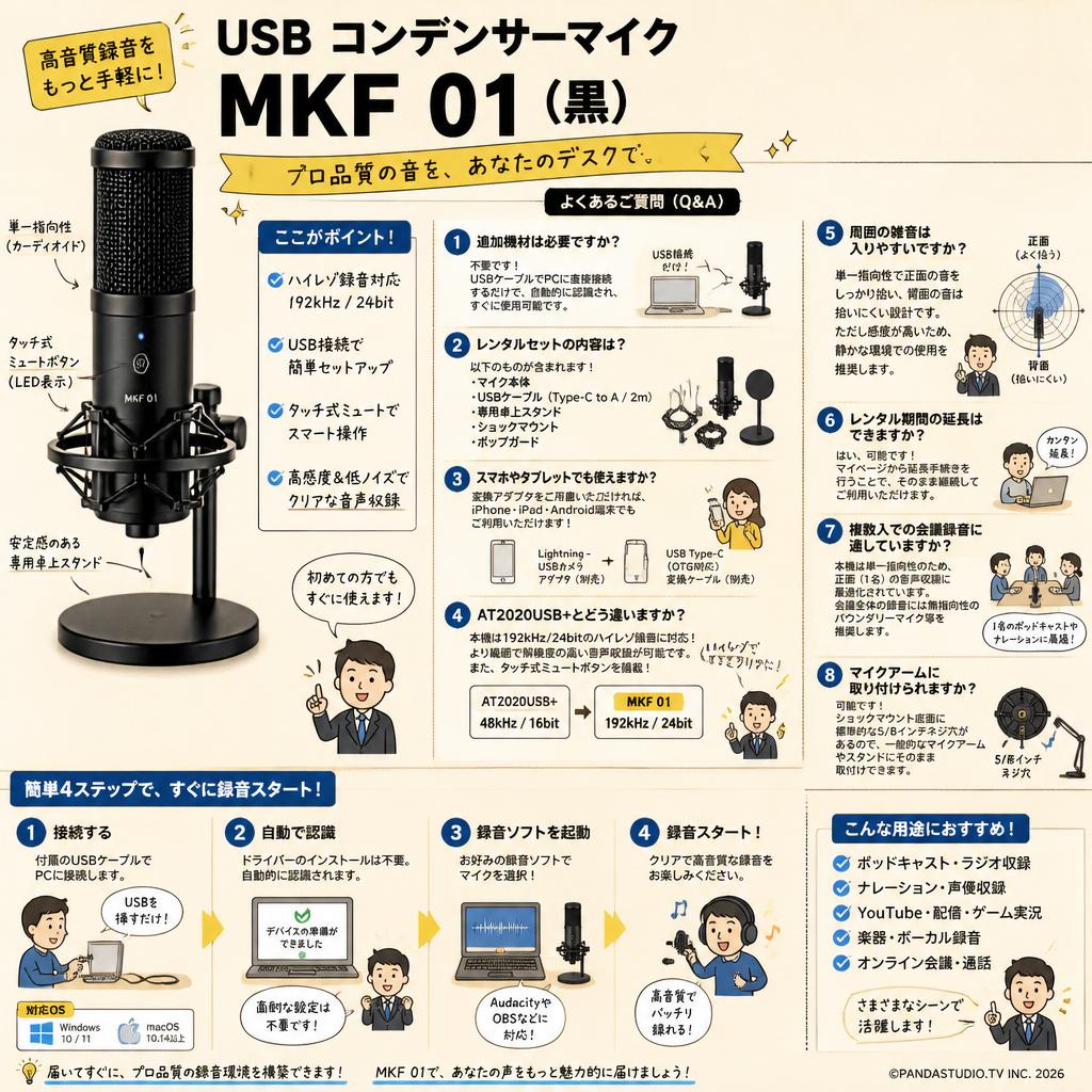 USB コンデンサーマイク MKF 01 (黒） FAQ（よくある質問と答え）