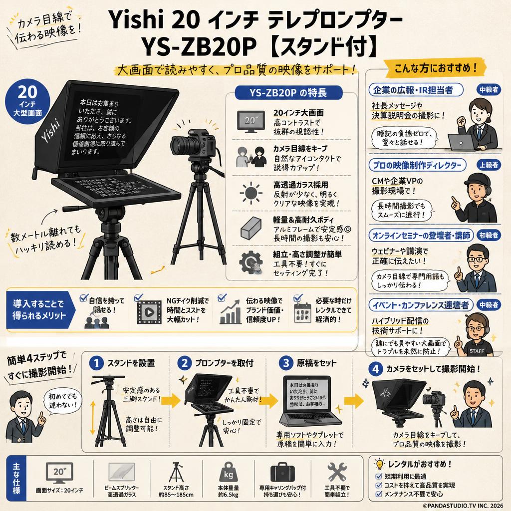 Yishi 20 インチ テレプロンプター YS-ZB20P 【スタンド付】 おもな対象のお客様