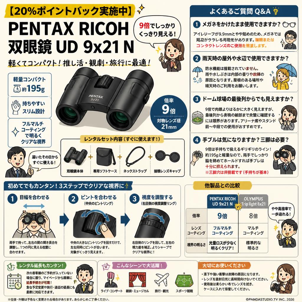 【20%ポイントバック実施中】PENTAX RICOH 双眼鏡 UD 9x21 N FAQ（よくある質問と答え）