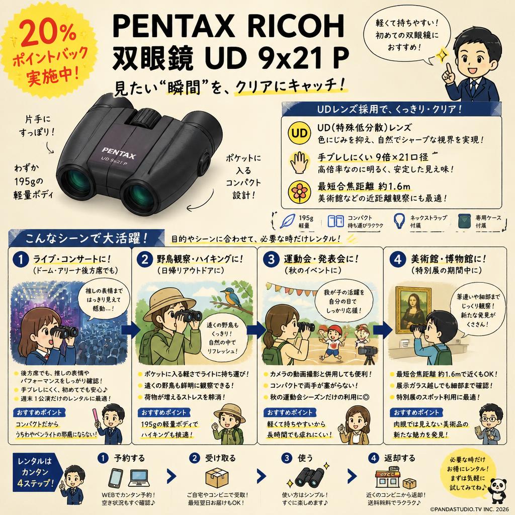 【20%ポイントバック実施中】PENTAX RICOH 双眼鏡 UD 9x21 P おもな対象のお客様