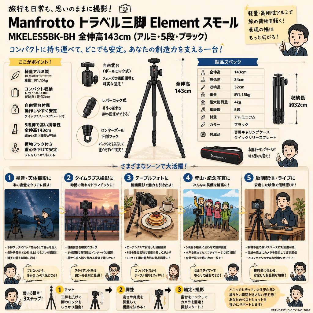 Manfrotto MKELES5BK-BH 全伸高143cm[トラベル三脚 Element スモール アルミ ５段 ブラック] 用途
