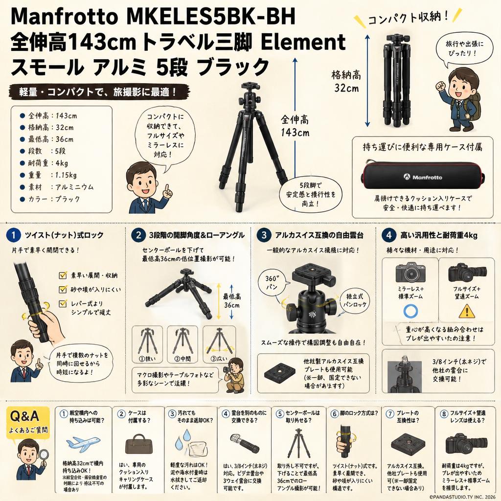 Manfrotto MKELES5BK-BH 全伸高143cm[トラベル三脚 Element スモール アルミ ５段 ブラック] FAQ（よくある質問と答え）