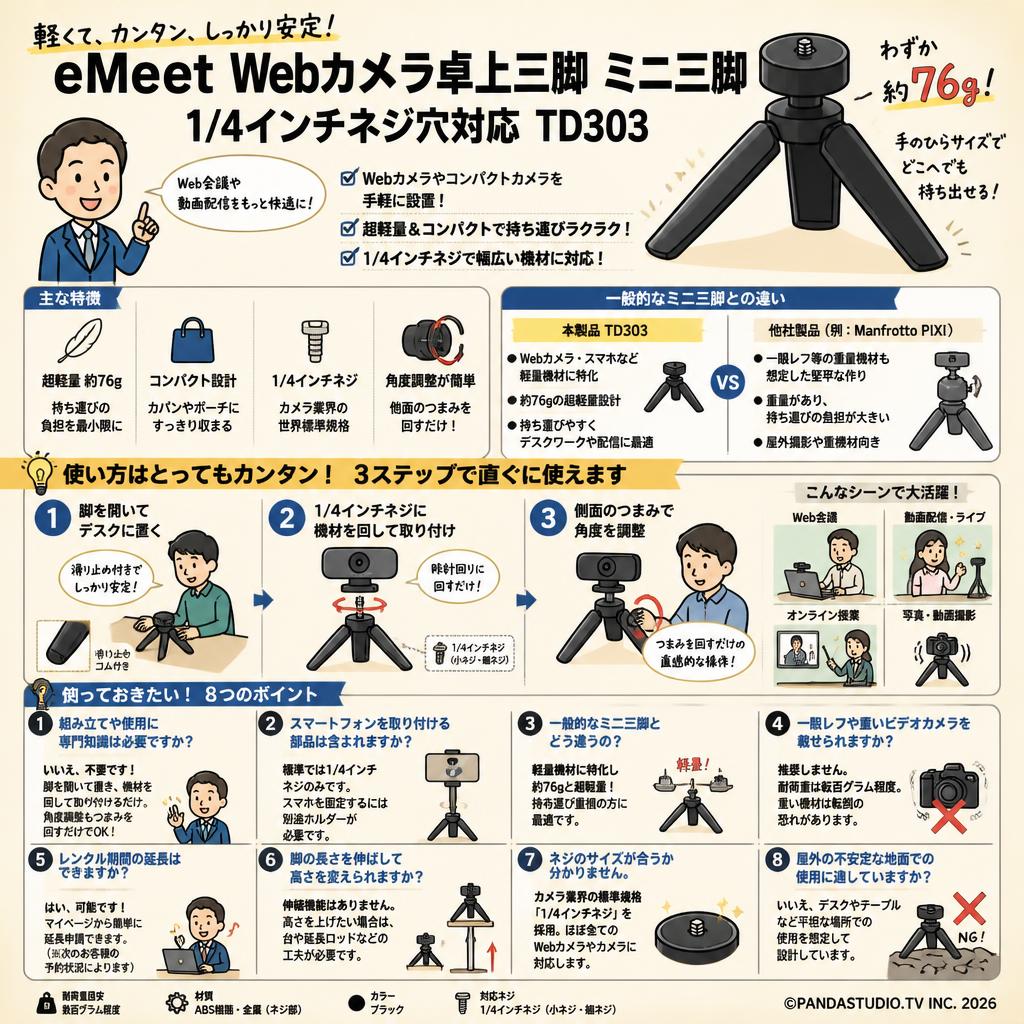 eMeet webカメラ卓上三脚 ミニ三脚 1/4インチネジ穴対応 TD303 FAQ（よくある質問と答え）