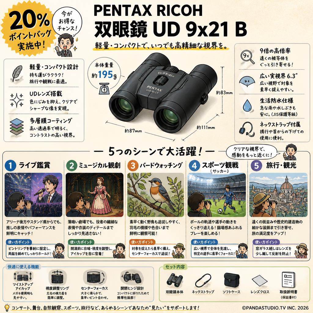 【20%ポイントバック実施中】PENTAX RICOH 双眼鏡 UD 9x21 B 用途