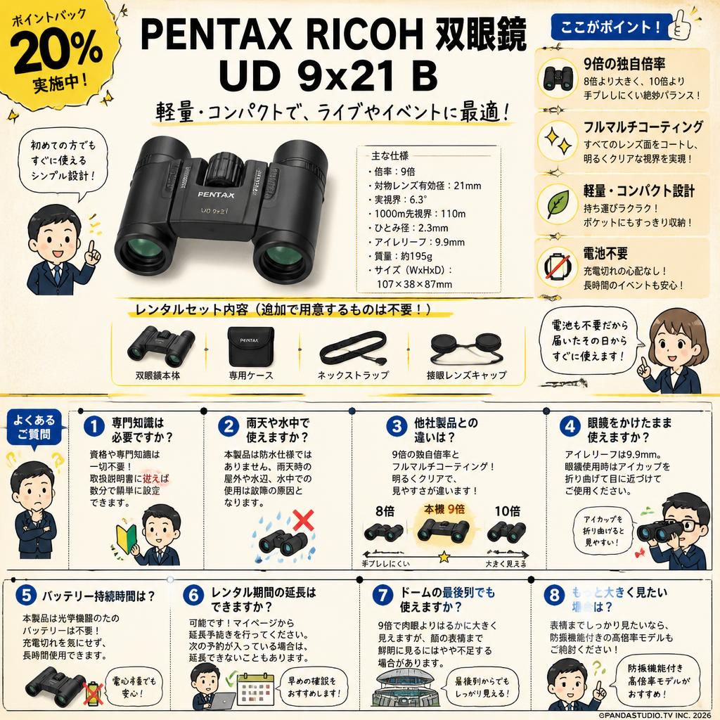 【20%ポイントバック実施中】PENTAX RICOH 双眼鏡 UD 9x21 B FAQ（よくある質問と答え）