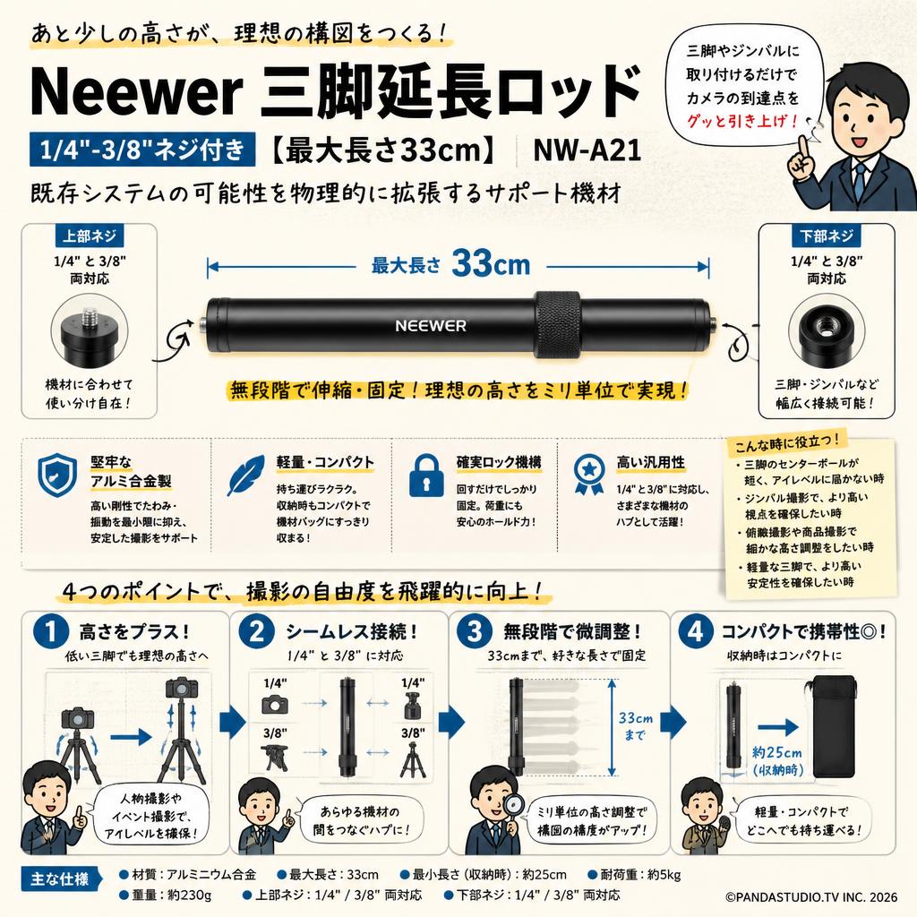 Neewer 三脚延長ロッド 1/4"-3/8"ネジ付き【最大長さ33cm】NW-A21 概要