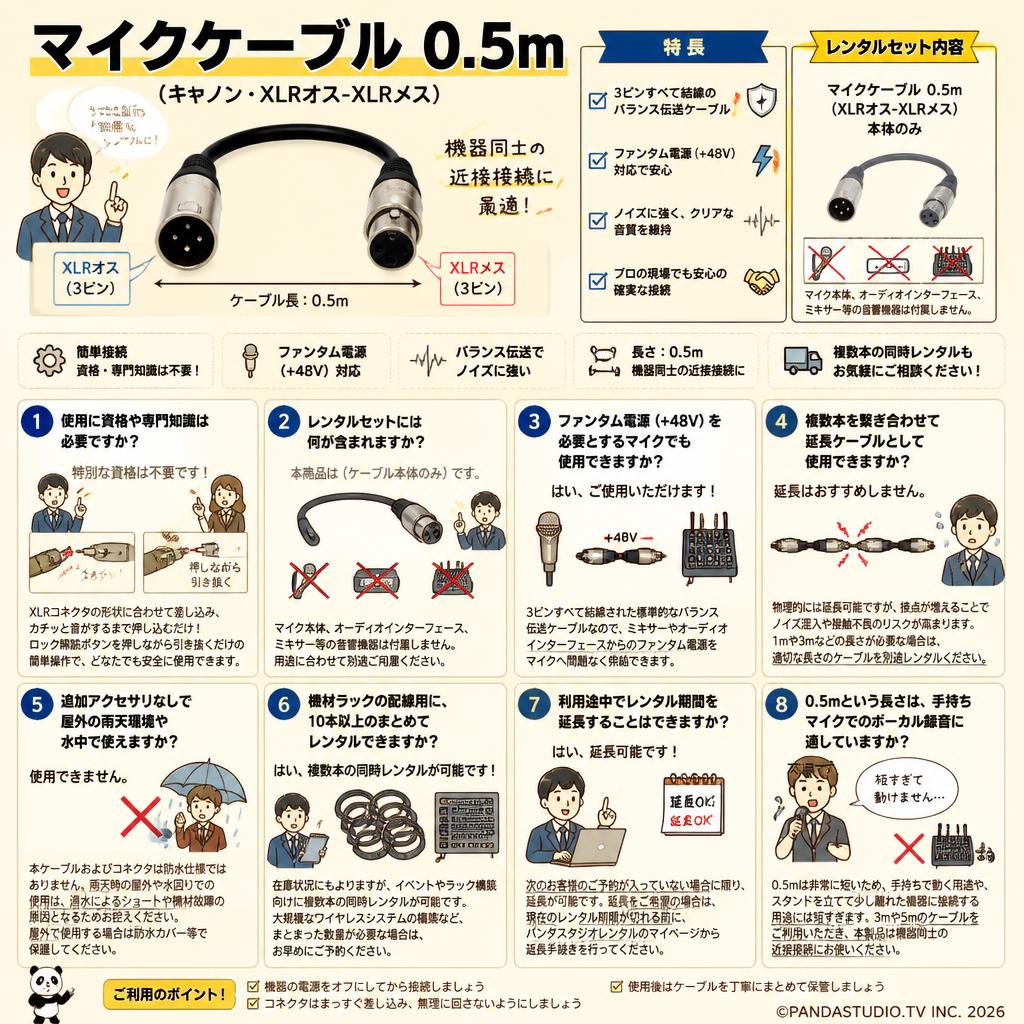 マイクケーブル 0.5m（キャノン・XLRオス-XLRメス） FAQ（よくある質問と答え）