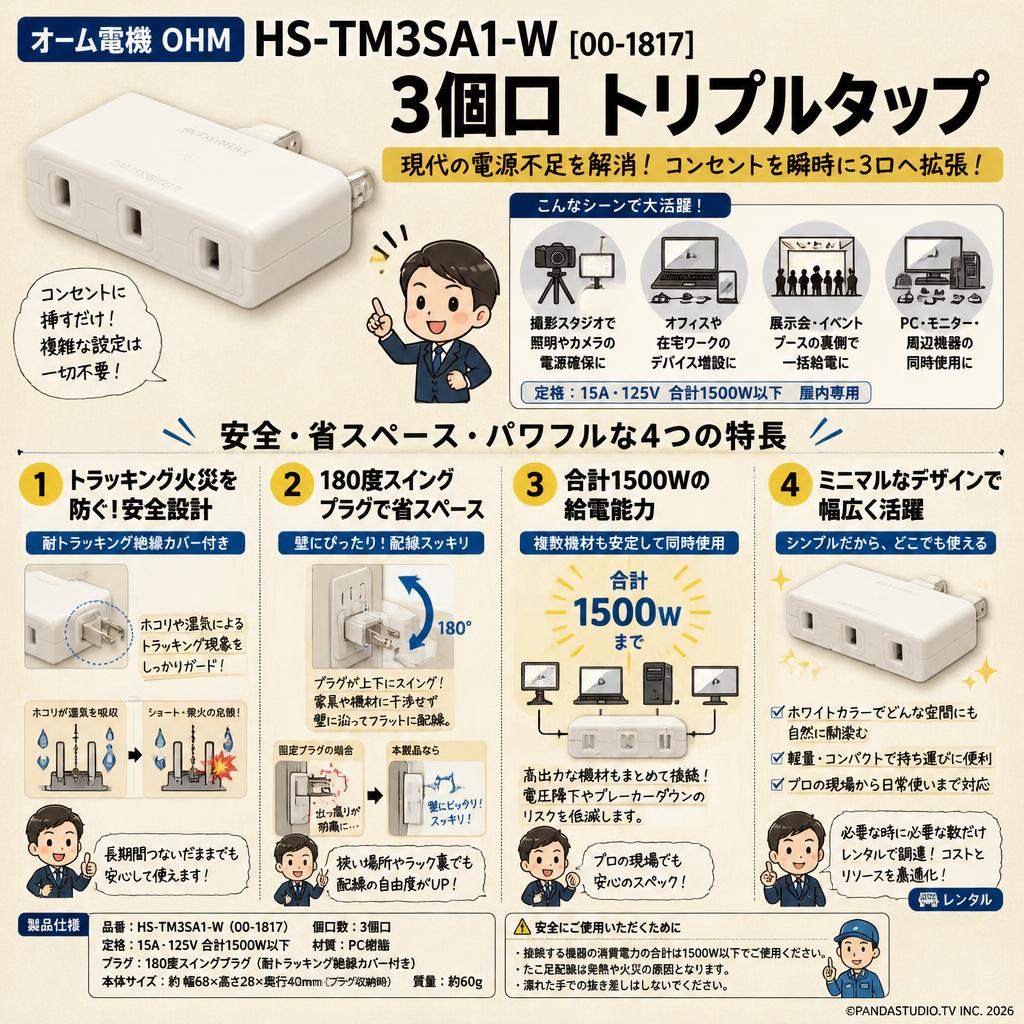 オーム電機 OHM HS-TM3SA1-W [00-1817 3個口 トリプルタップ] 概要