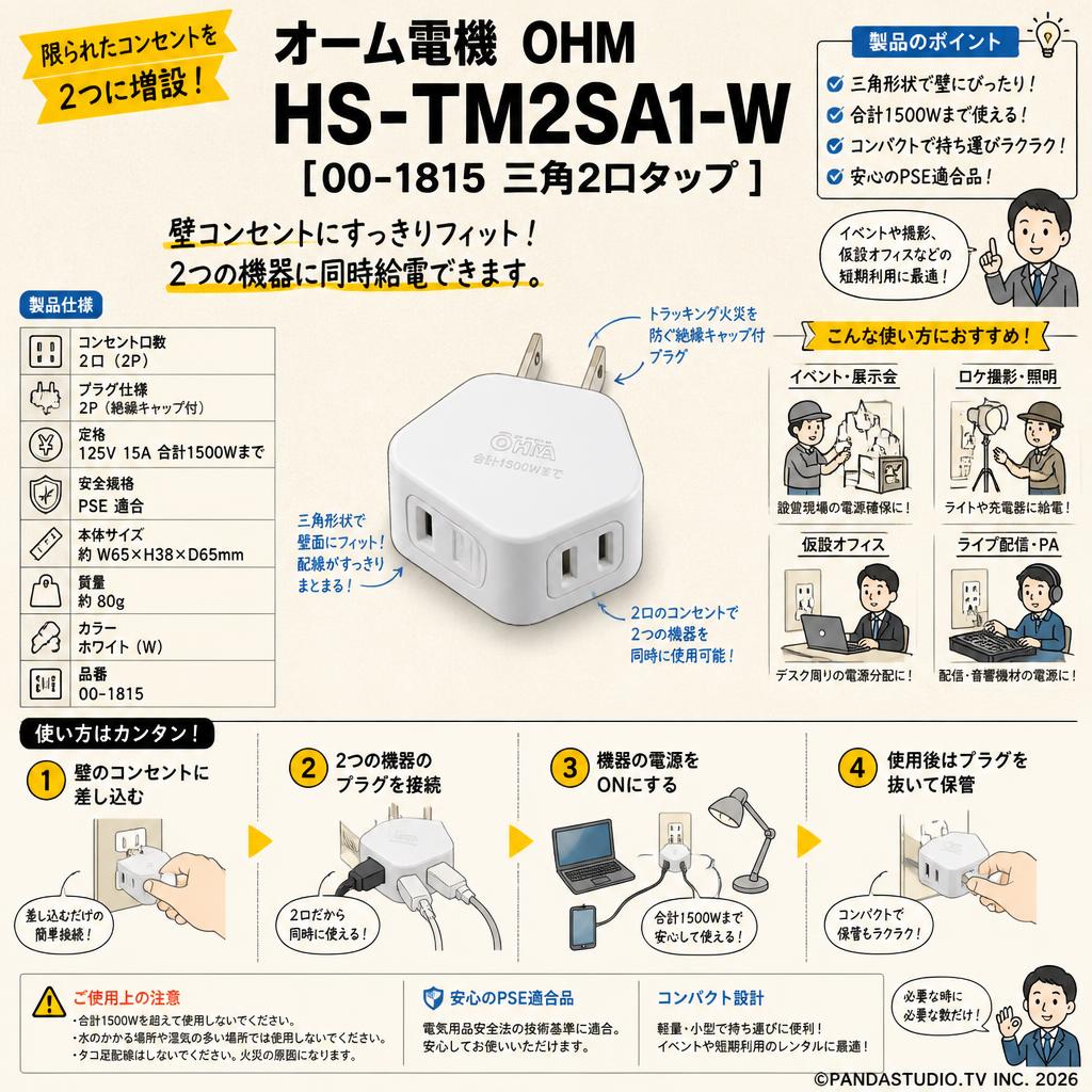 オーム電機 OHM HS-TM2SA1-W [00-1815 三角2口タップ ] おもな対象のお客様
