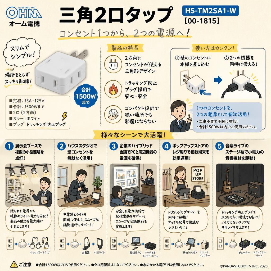 オーム電機 OHM HS-TM2SA1-W [00-1815 三角2口タップ ] 用途