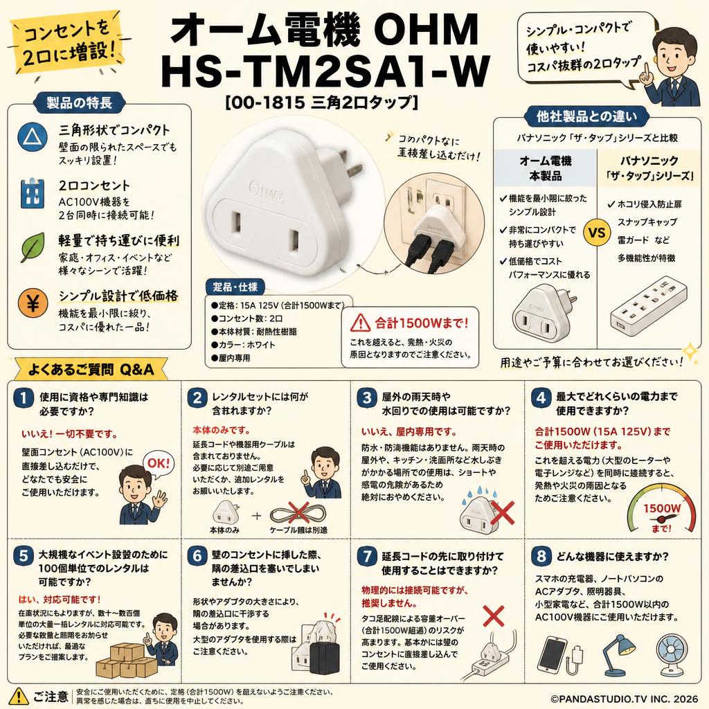 オーム電機 OHM HS-TM2SA1-W [00-1815 三角2口タップ ] FAQ（よくある質問と答え）