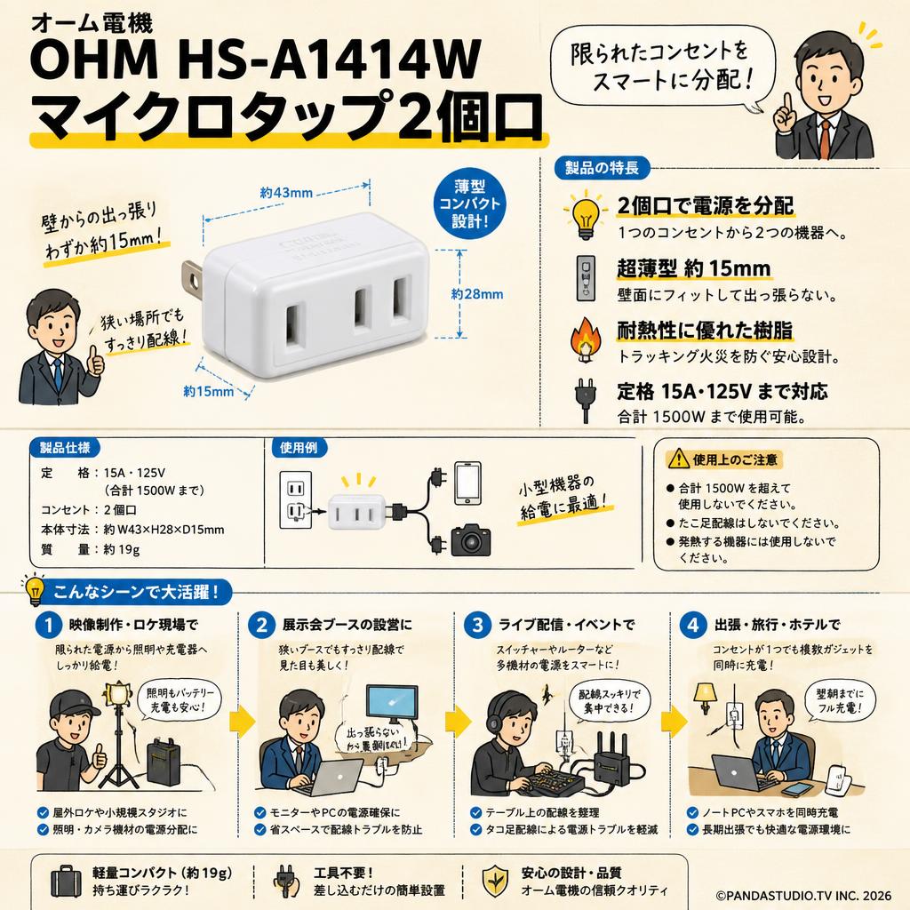 オーム電機 OHM HS-A1414W [マイクロタップ2個口] おもな対象のお客様