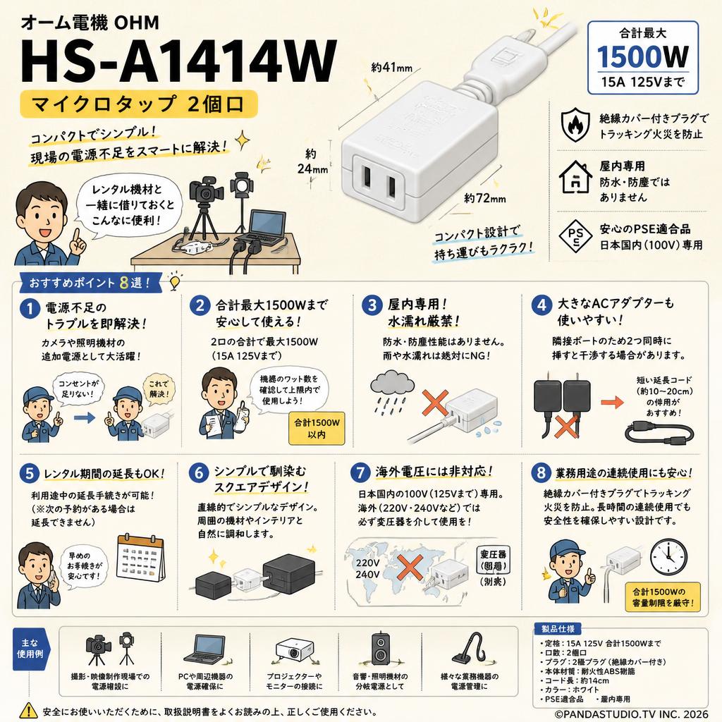 オーム電機 OHM HS-A1414W [マイクロタップ2個口] FAQ（よくある質問と答え）