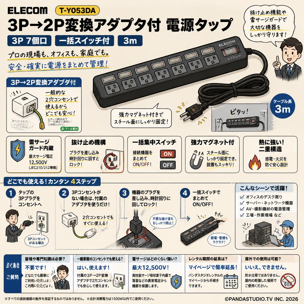 ELECOM T-Y053DA 3P→2P変換アダプタ付 [電源タップ 3P 7個口 一括スイッチ付 3m ] FAQ（よくある質問と答え）